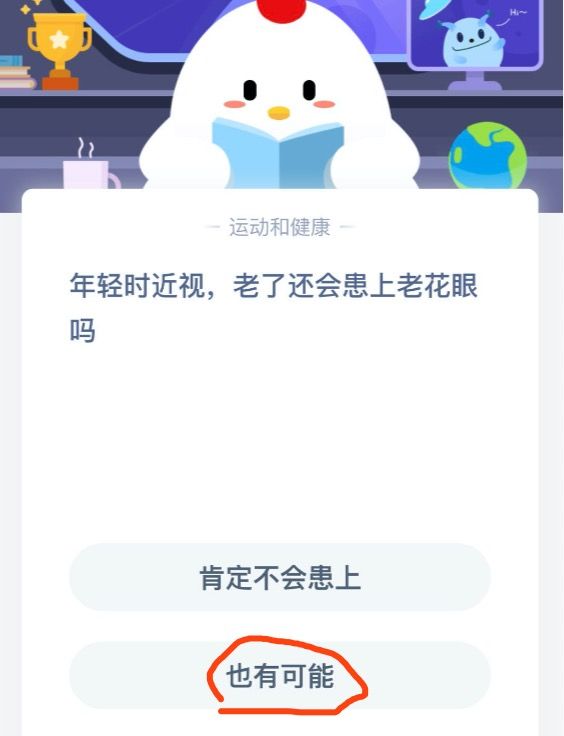 年轻时近视,老了还会患上老花眼吗 年轻时近视,老了还会患上老花眼吗