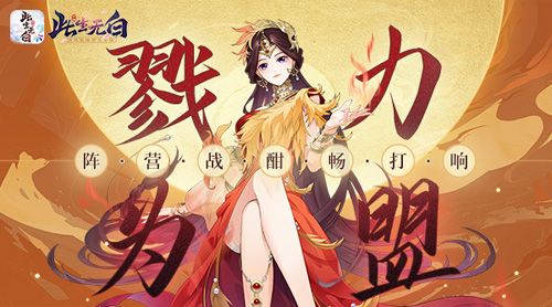 戮力为盟此生无白阵营战酣畅打响 戮力为盟此生无白阵营战酣畅打响