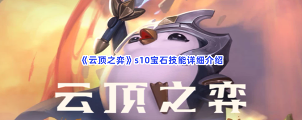 云顶之弈s10宝石技能详细介绍s10宝石技能分享给大家喽 云顶之弈s10宝石技能详细介绍s10宝石技能分享给大家喽