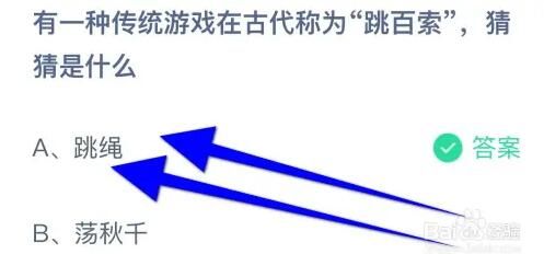 有一种传统游戏在古代称为跳百索猜猜是什么 有一种传统游戏在古代称为跳百索猜猜是什么