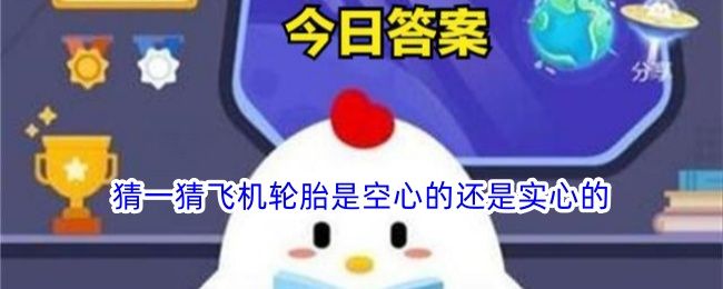 猜一猜飞机轮胎是空心的还是实心的 猜一猜飞机轮胎是空心的还是实心的