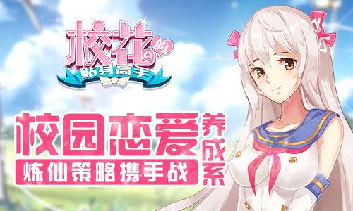 校花的贴身高手校园恋爱养成系炼仙策略携手战 校花的贴身高手校园恋爱养成系炼仙策略携手战