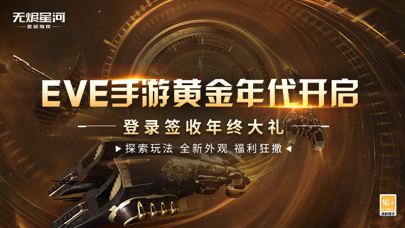 EVE手游黄金年代进行时,宇宙年终大礼发放中 EVE手游黄金年代进行时,宇宙年终大礼发放中