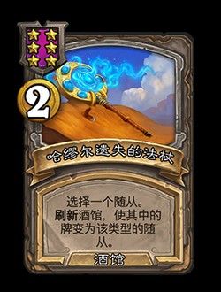 炉石传说酒馆战棋第8赛季新机制饰品有什么用 炉石传说酒馆战棋第8赛季新机制饰品有什么用