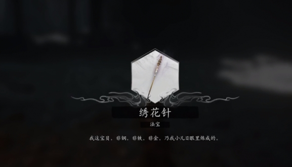 黑神话悟空染血绣针获得方法 黑神话悟空染血绣针获得方法