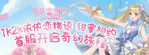 甜蜜相约1k2k依依恋物语首服开启奇幻旅程 甜蜜相约1k2k依依恋物语首服开启奇幻旅程
