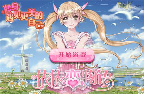 甜蜜相约1k2k依依恋物语首服开启奇幻旅程 甜蜜相约1k2k依依恋物语首服开启奇幻旅程