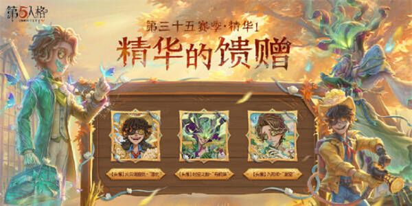 第五人格S35赛季精华皮肤有哪些第三十五赛季精华皮肤总汇 第五人格S35赛季精华皮肤有哪些第三十五赛季精华皮肤总汇