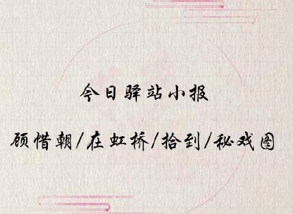 遇见逆水寒2020年5月15号驿站小报线索 遇见逆水寒2020年5月15号驿站小报线索