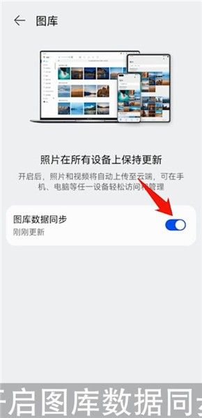华为图库云同步关闭方法 华为图库云同步关闭方法