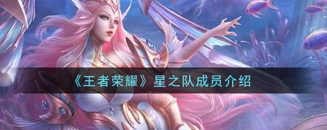 王者荣耀星之队十连活动英雄奖励介绍 王者荣耀星之队十连活动英雄奖励介绍