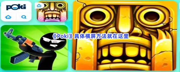 Poki具体横屏方法就在这里!如何横屏 Poki具体横屏方法就在这里!如何横屏