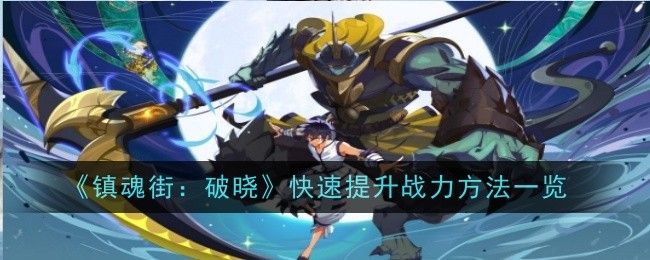 镇魂街:破晓快速提升战力方法一览 镇魂街:破晓快速提升战力方法一览