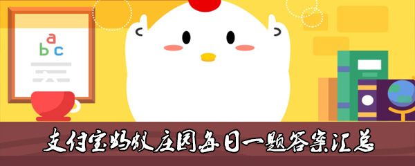 支付宝6月21日每日一题答案 支付宝6月21日每日一题答案
