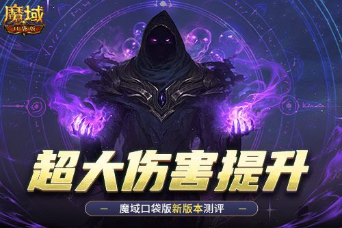 伤害提升这么多!魔域口袋版新版本测评 伤害提升这么多!魔域口袋版新版本测评
