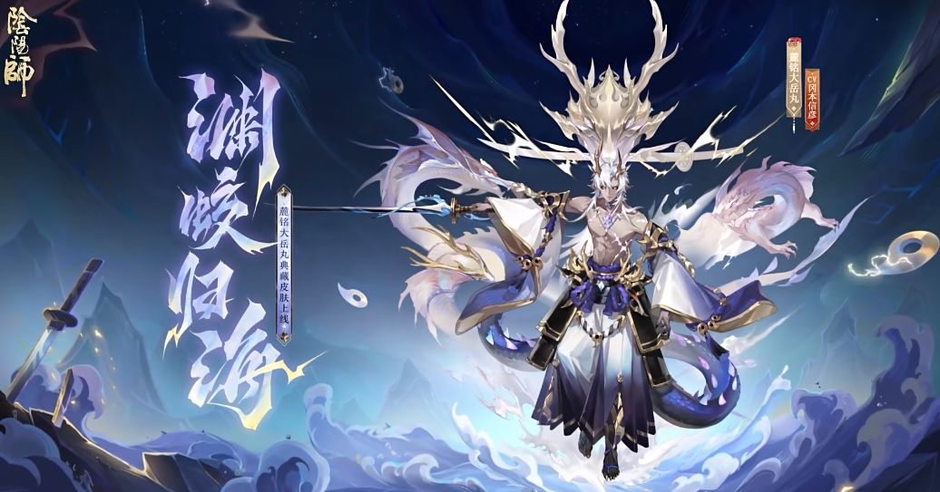 阴阳师麓铭大岳丸典藏皮肤渊蛟归海什么时候上线 阴阳师麓铭大岳丸典藏皮肤渊蛟归海什么时候上线