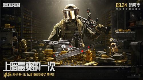 暗区突围送免费刀,史上最强福利!上暗最爽的一次 暗区突围送免费刀,史上最强福利!上暗最爽的一次