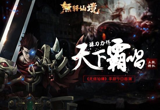 天下霸唱操刀力作无终仙境手游今日首测 天下霸唱操刀力作无终仙境手游今日首测