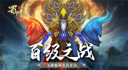 等级上限开放至100蜀门手游全新旅程起航 等级上限开放至100蜀门手游全新旅程起航