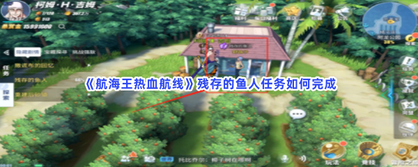 航海王热血航线残存的鱼人任务如何完成任务具体完成方法是怎么样的 航海王热血航线残存的鱼人任务如何完成任务具体完成方法是怎么样的