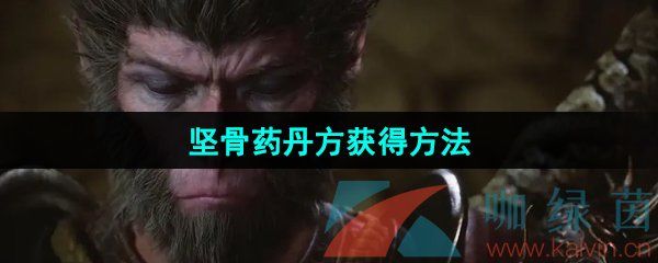 黑神话悟空坚骨药丹方获得方法 黑神话悟空坚骨药丹方获得方法