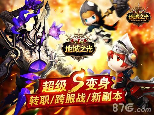 超级地城之光超级变身版今日火爆上线 超级地城之光超级变身版今日火爆上线