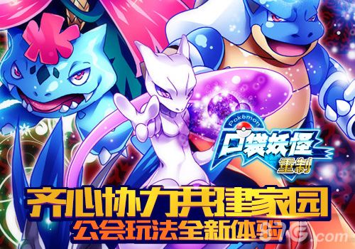 口袋妖怪重制版本更新公会系统曝光 口袋妖怪重制版本更新公会系统曝光