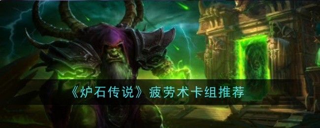 炉石传说疲劳术卡组推荐 炉石传说疲劳术卡组推荐