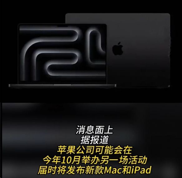 又爆新品!下月苹果Mac、iPad系列或将迎来新升级 又爆新品!下月苹果Mac、iPad系列或将迎来新升级