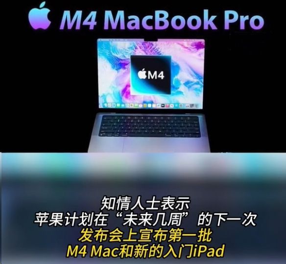又爆新品!下月苹果Mac、iPad系列或将迎来新升级 又爆新品!下月苹果Mac、iPad系列或将迎来新升级