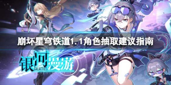 崩坏星穹铁道1.1角色抽取建议指南 崩坏星穹铁道1.1角色抽取建议指南