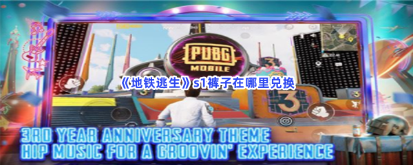 地铁逃生s1裤子在哪里兑换s1裤子兑换位置一览 地铁逃生s1裤子在哪里兑换s1裤子兑换位置一览
