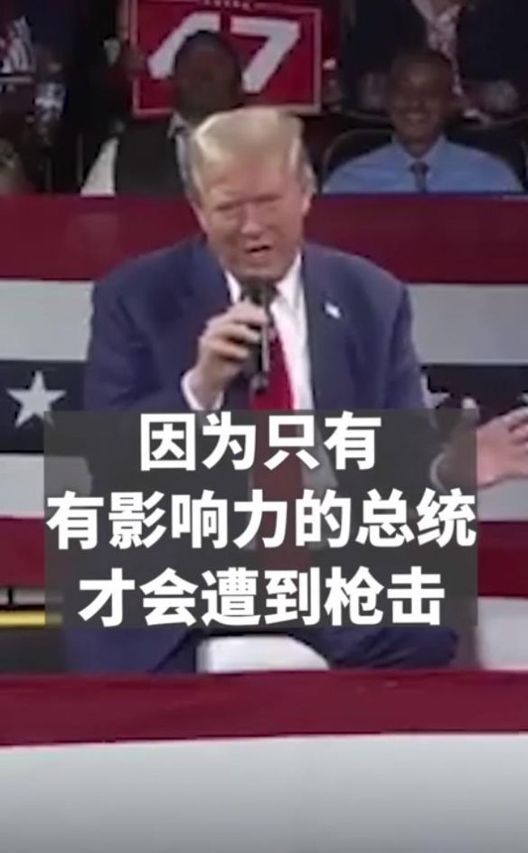 再次遭“暗杀未遂”特朗普:只有重要总统才会遭枪击 再次遭“暗杀未遂”特朗普:只有重要总统才会遭枪击