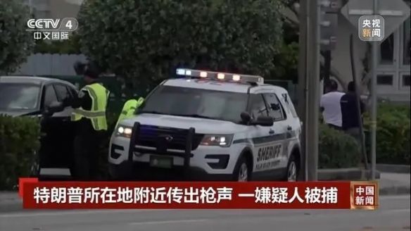再次遭“暗杀未遂”特朗普:只有重要总统才会遭枪击 再次遭“暗杀未遂”特朗普:只有重要总统才会遭枪击