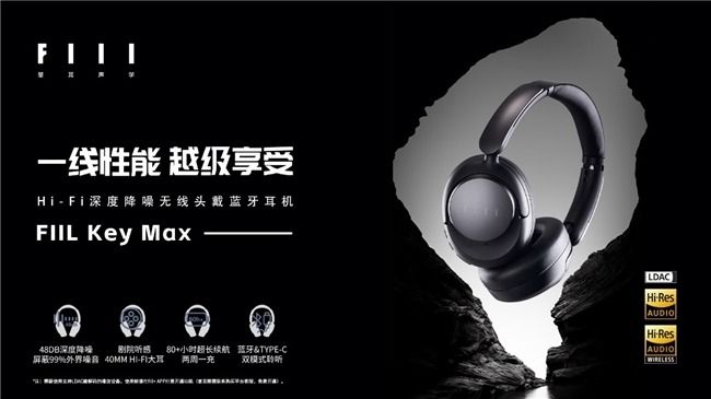 更“懂行”的选择:FIILKeyMax头戴式耳机即将上市 更“懂行”的选择:FIILKeyMax头戴式耳机即将上市