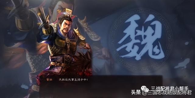 三国志战略版武将,曹操称霸三国,武将存在感高 三国志战略版武将,曹操称霸三国,武将存在感高
