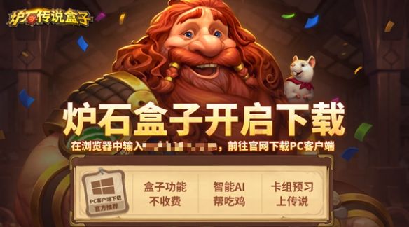 炉石国服专属辅助工具!网易大神炉石传说盒子正式开放测试下载 炉石国服专属辅助工具!网易大神炉石传说盒子正式开放测试下载