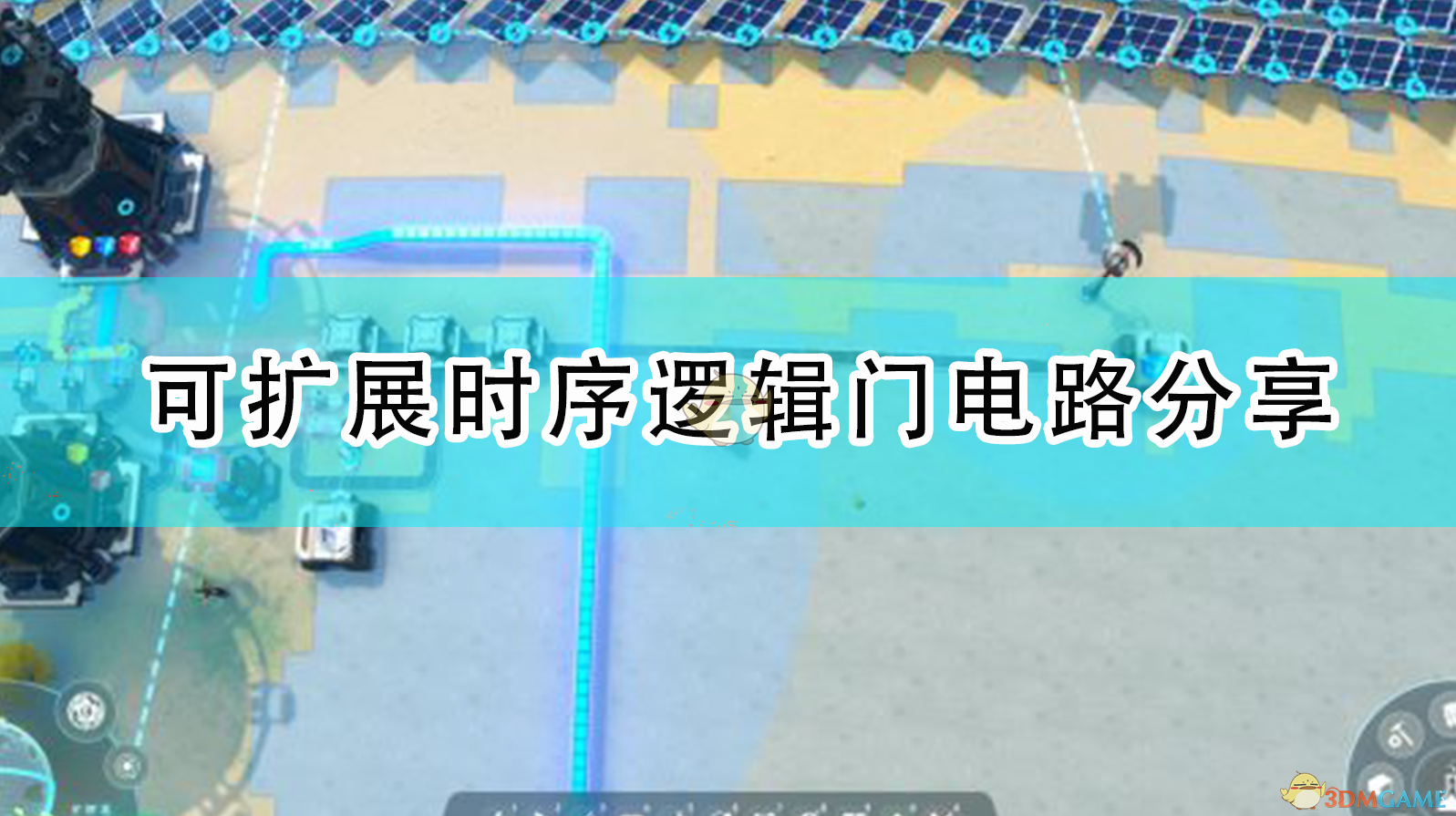 戴森球计划可扩展时序逻辑门电路分享 戴森球计划可扩展时序逻辑门电路分享