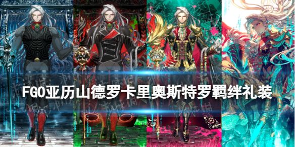 FGO亚历山德罗·卡里奥斯特罗羁绊礼装 FGO亚历山德罗·卡里奥斯特罗羁绊礼装