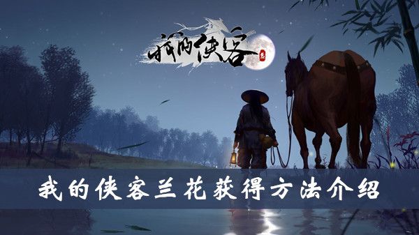 我的侠客兰花获得方法介绍