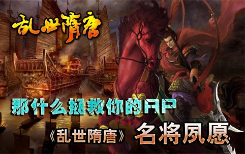 拿什么拯救你的RP乱世隋唐名将夙愿