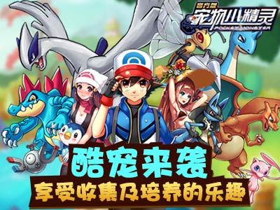 来互相伤害宠物小精灵竞技对战 来互相伤害宠物小精灵竞技对战