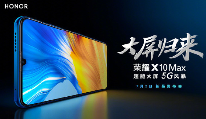 荣耀X10Max什么时候发布荣耀X10Max怎么样 荣耀X10Max什么时候发布荣耀X10Max怎么样