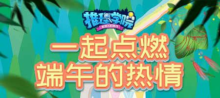 推理学院热闹端午节精彩活动抢先看 推理学院热闹端午节精彩活动抢先看
