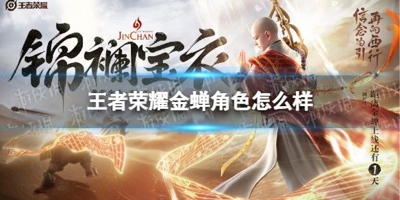 王者荣耀金蝉角色怎么样金蝉角色故事介绍 王者荣耀金蝉角色怎么样金蝉角色故事介绍