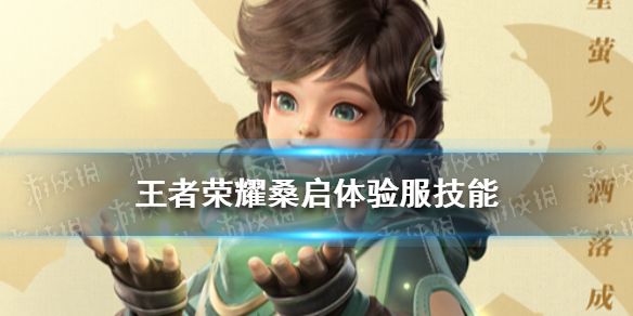 王者荣耀桑启技能介绍桑启体验服技能一览 王者荣耀桑启技能介绍桑启体验服技能一览