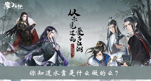 你知道水靠是什么做的么答案 你知道水靠是什么做的么答案