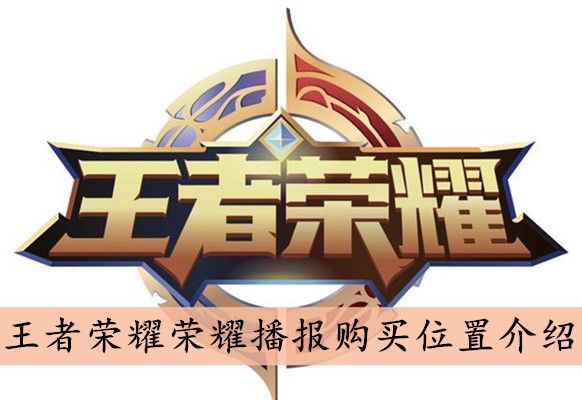 王者荣耀荣耀播报购买位置介绍 王者荣耀荣耀播报购买位置介绍