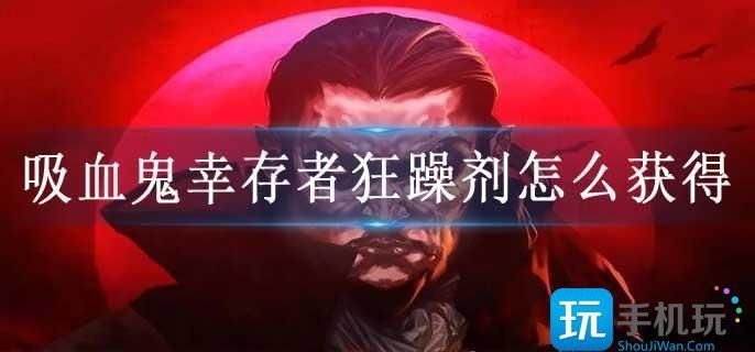吸血鬼幸存者狂躁剂怎么获得 吸血鬼幸存者狂躁剂怎么获得