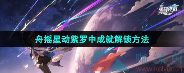 崩坏星穹铁道舟摇星动紫罗中成就解锁方法